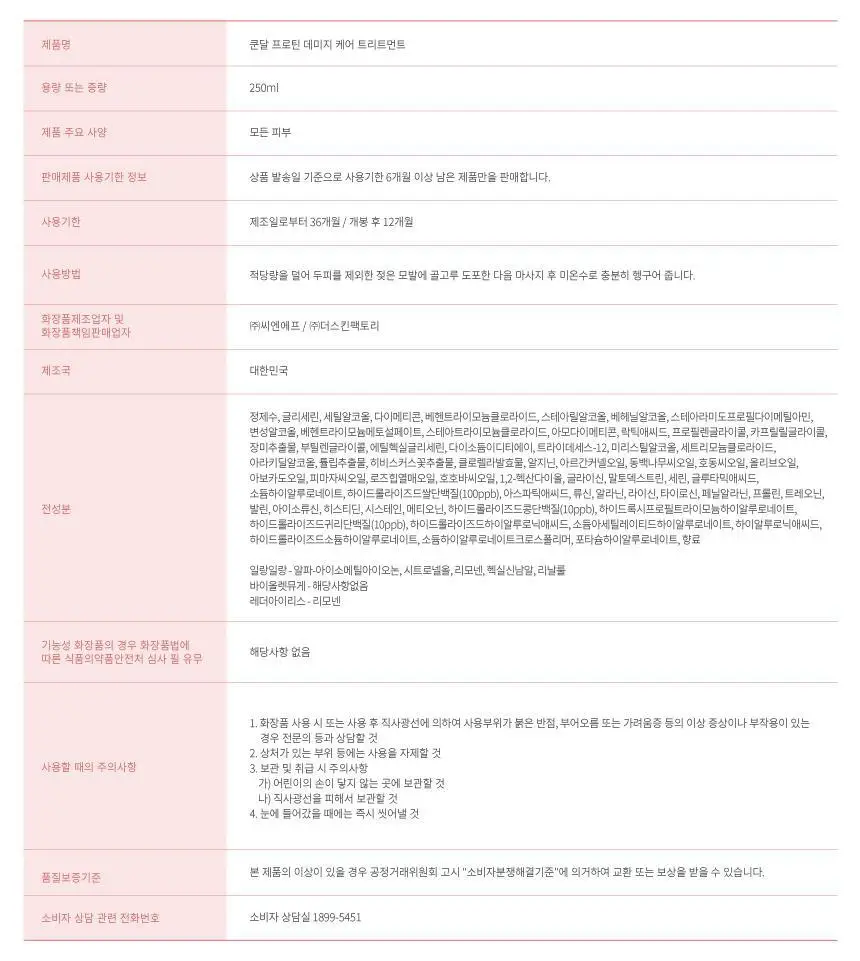 [열보호] 쿤달 프로틴 데미지 케어 트리트먼트 250ml 1&1 더블기획/단품 2종 택1 상세페이지 25